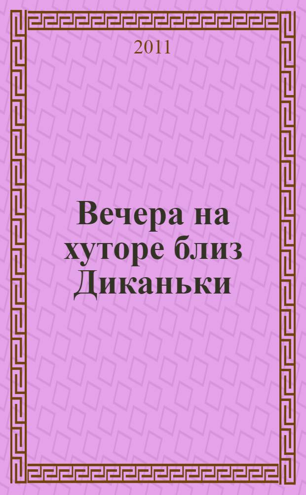 Вечера на хуторе близ Диканьки : повести
