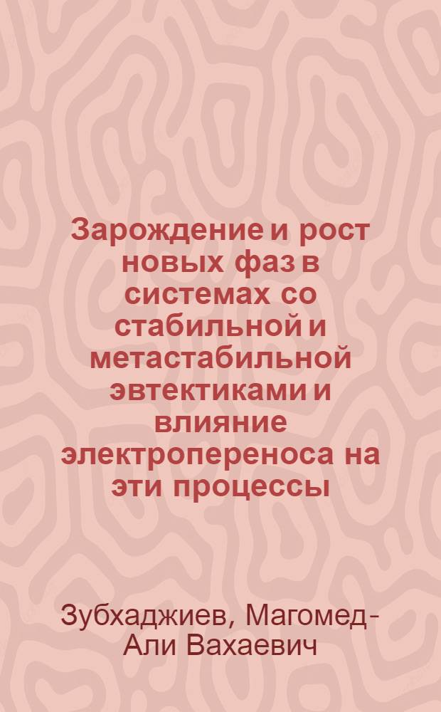 Зарождение и рост новых фаз в системах со стабильной и метастабильной эвтектиками и влияние электропереноса на эти процессы : автореферат диссертации на соискание ученой степени кандидата физико-математических наук : специальность 01.04.07 <Физика конденсированного состояния>