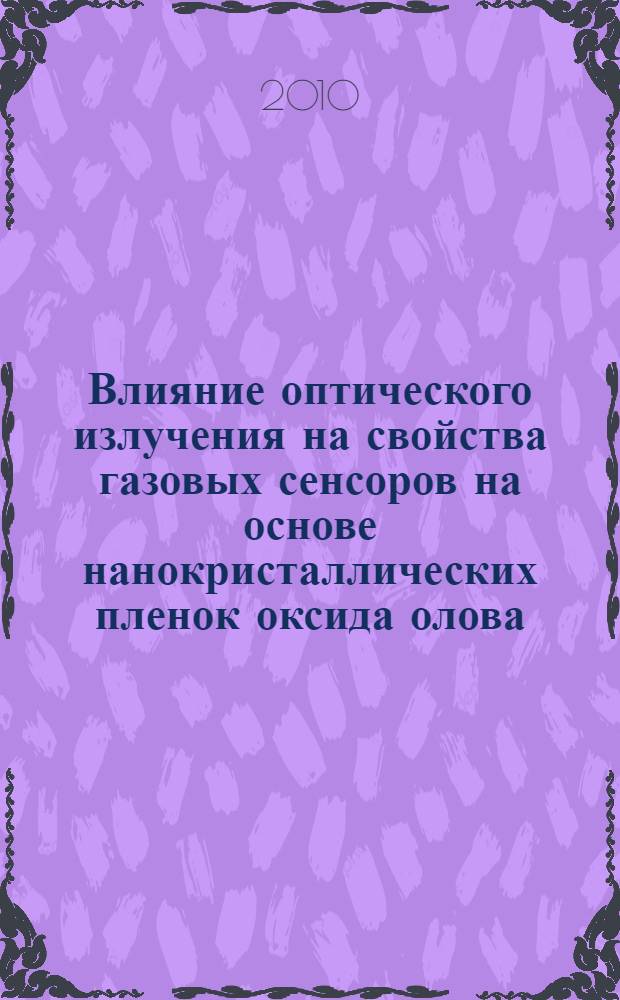Влияние оптического излучения на свойства газовых сенсоров на основе нанокристаллических пленок оксида олова : автореферат диссертации на соискание ученой степени кандидата технических наук : специальность 01.04.10 <Физика полупроводников>