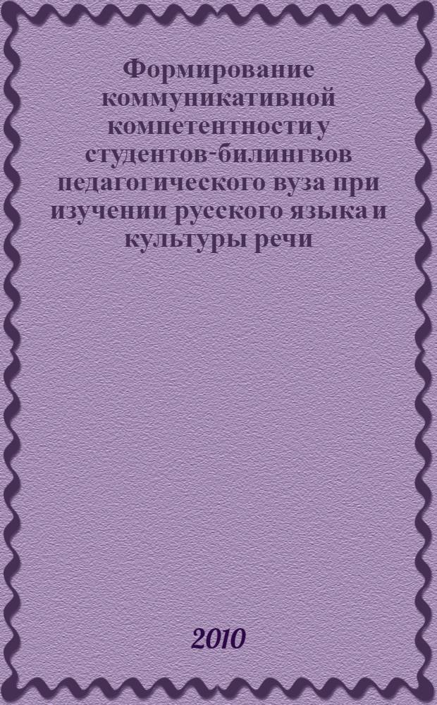 Формирование коммуникативной компетентности у студентов-билингвов педагогического вуза при изучении русского языка и культуры речи : автореферат диссертации на соискание ученой степени кандидата педагогических наук : специальность 13.00.08 <Теория и методика профессионального образования>