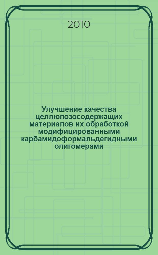 Улучшение качества целлюлозосодержащих материалов их обработкой модифицированными карбамидоформальдегидными олигомерами : автореферат диссертации на соискание ученой степени кандидата технических наук : специальность 05.21.05 <Древесиноведение, технология и оборудование деревопереработки>