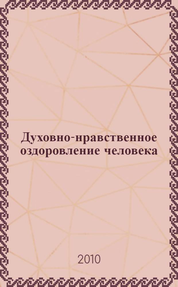 Духовно-нравственное оздоровление человека: анализ сущности и виртуально-образных форм : (этико-философское исследование) : автореферат диссертации на соискание ученой степени доктора философских наук : специальность 09.00.05 <Этика>