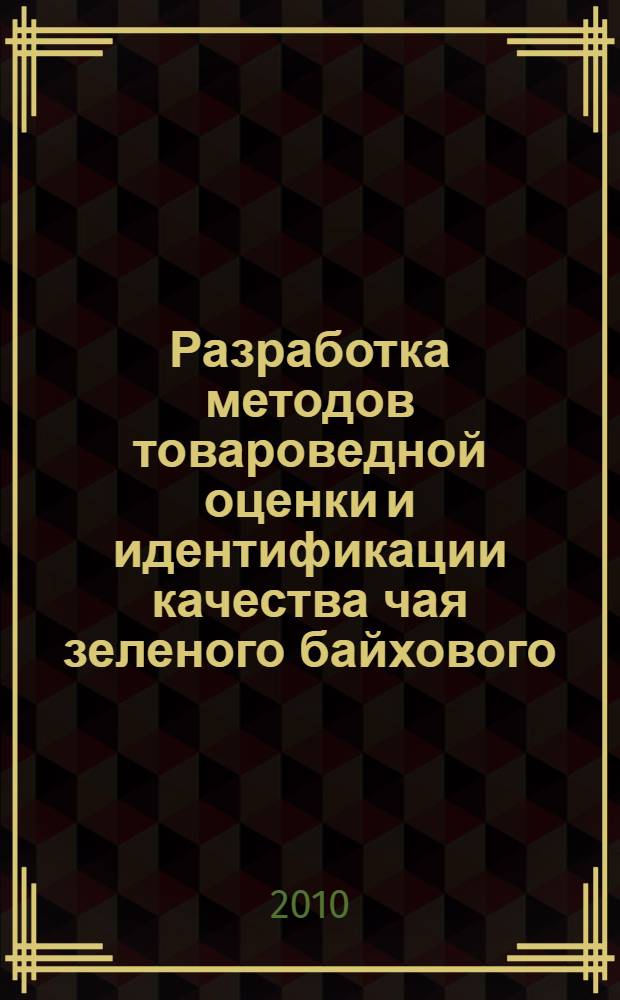 Разработка методов товароведной оценки и идентификации качества чая зеленого байхового : автореферат диссертации на соискание ученой степени кандидата технических наук : специальность 05.18.15 <Технология и товароведение пищевых продуктов и функционального и специализированного назначения и общественного питания>