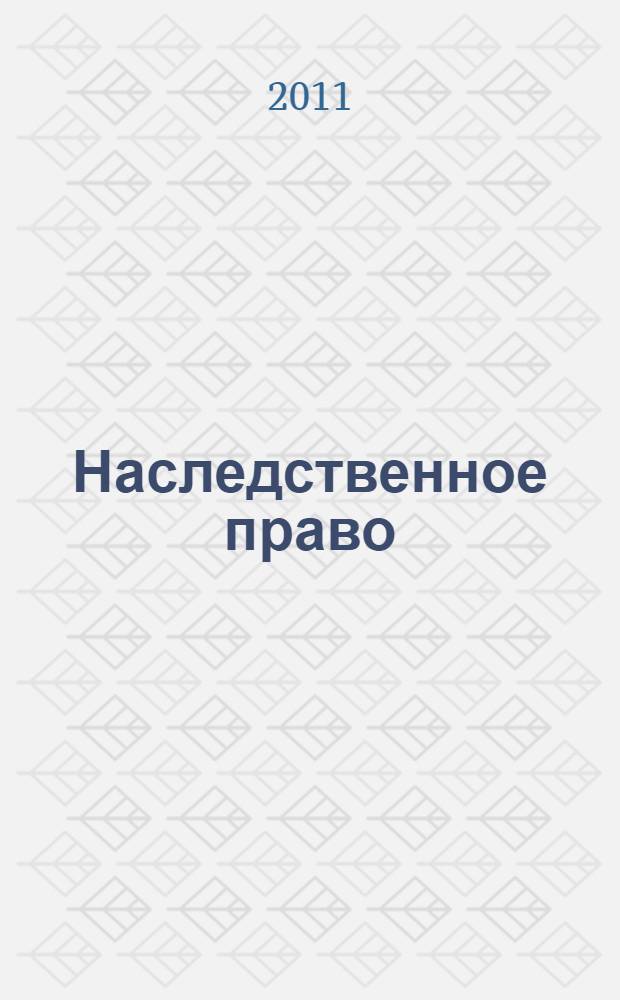 Наследственное право : курс лекций для студентов юридических факультетов всех форм обучения : по специальности 030501 "Юриспруденция"