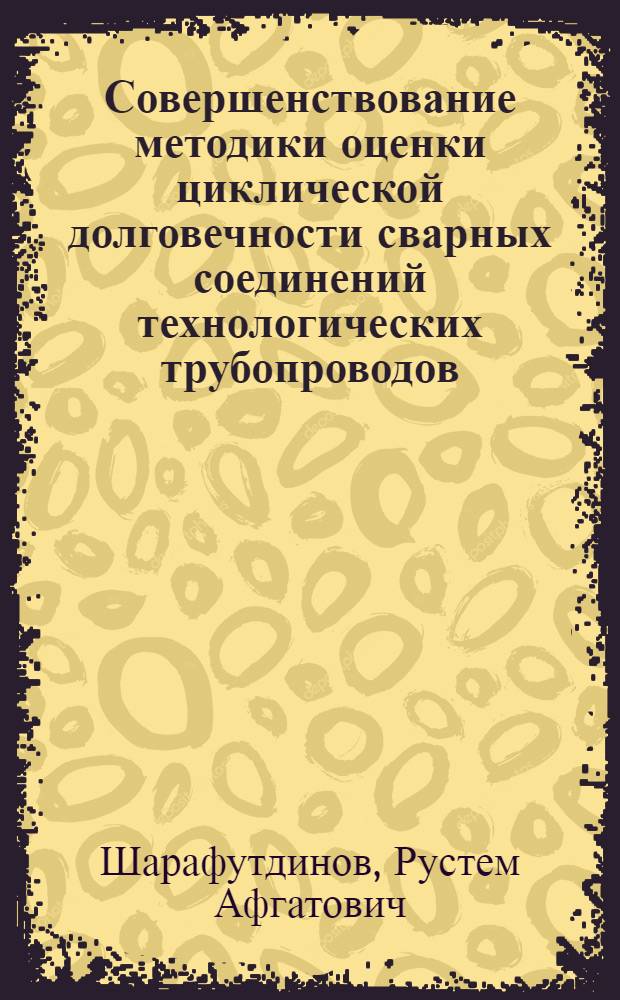 Совершенствование методики оценки циклической долговечности сварных соединений технологических трубопроводов : автореферат диссертации на соискание ученой степени кандидата технических наук : специальность 05.02.13 <Машины, агрегаты и процессы по отраслям>