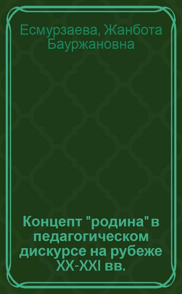 Концепт "родина" в педагогическом дискурсе на рубеже XX-XXI вв. : автореферат диссертации на соискание ученой степени кандидата филологических наук : специальность 10.02.01 <Русский язык>