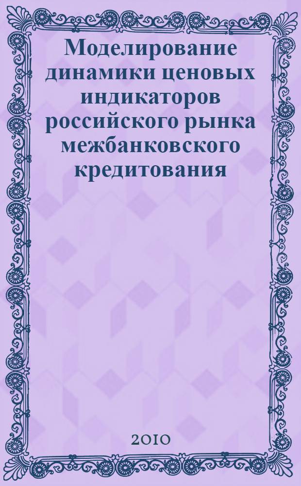 Моделирование динамики ценовых индикаторов российского рынка межбанковского кредитования : автореферат диссертации на соискание ученой степени кандидата экономических наук : специальность 08.00.13 <Математические и инструментальные методы экономики>
