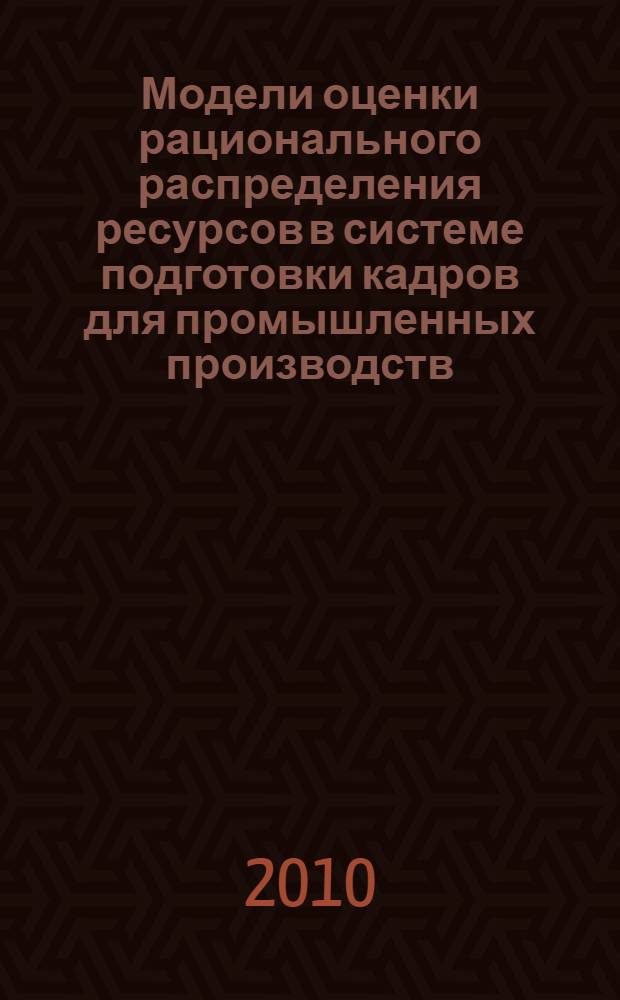 Модели оценки рационального распределения ресурсов в системе подготовки кадров для промышленных производств : автореферат диссертации на соискание ученой степени кандидата технических наук : специальность 05.13.01 <Системный анализ, управление и обработка информации по отраслям> : специальность 05.13.10 <Управление в социальных и экономических системах>