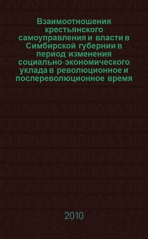 Взаимоотношения крестьянского самоуправления и власти в Симбирской губернии в период изменения социально-экономического уклада в революционное и послереволюционное время (февраль 1917-1928 гг.) : автореферат диссертации на соискание ученой степени кандидата исторических наук : специальность 07.00.02 <Отечественная история>