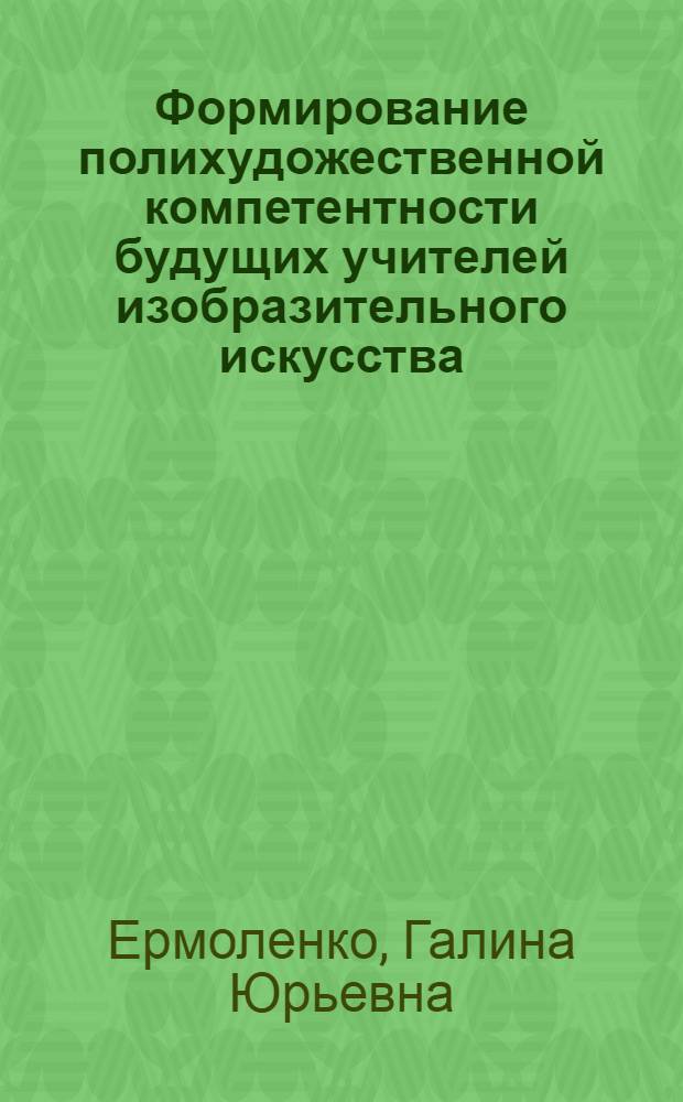 Формирование полихудожественной компетентности будущих учителей изобразительного искусства : автореферат диссертации на соискание ученой степени кандидата педагогических наук : специальность 13.00.08 <Теория и методика профессионального образования>