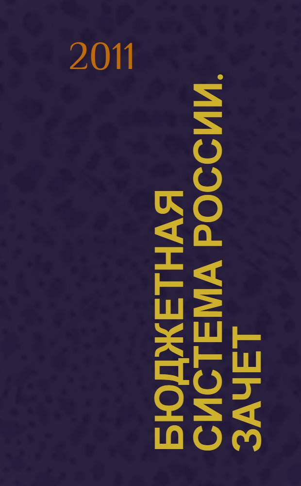 Бюджетная система России. зачет