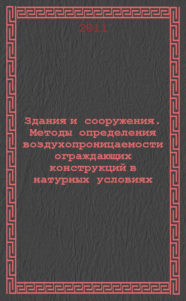 Здания и сооружения. Методы определения воздухопроницаемости ограждающих конструкций в натурных условиях