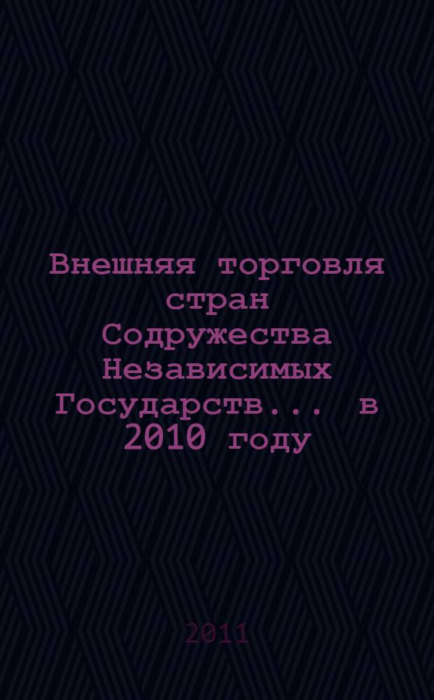 Внешняя торговля стран Содружества Независимых Государств. ... в 2010 году