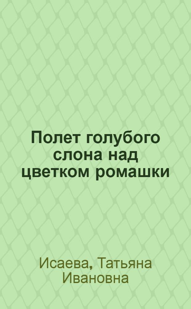 Полет голубого слона над цветком ромашки