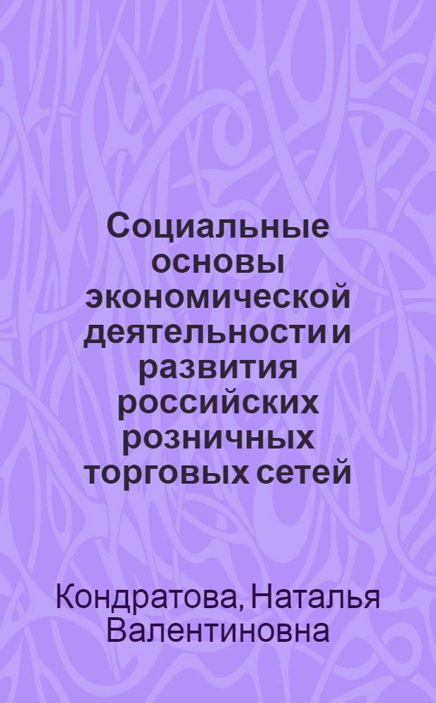 Социальные основы экономической деятельности и развития российских розничных торговых сетей : автореферат диссертации на соискание ученой степени кандидата социологических наук : специальность 22.00.03 <Экономическая социология и демография>