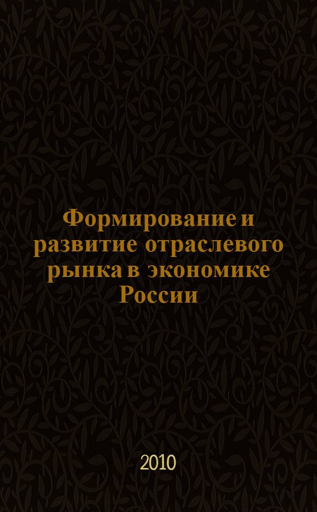 Формирование и развитие отраслевого рынка в экономике России : (на примере пивоваренной отрасли) : автореферат диссертации на соискание ученой степени кандидата экономических наук : специальность 08.00.01 <Экономическая теория>