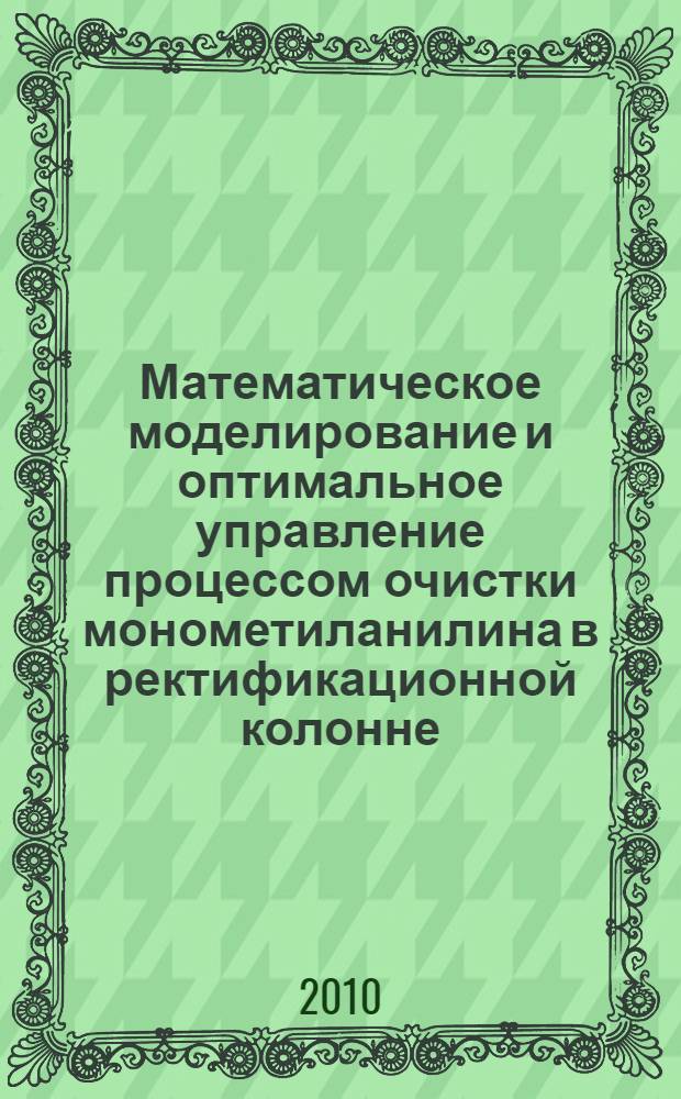 Математическое моделирование и оптимальное управление процессом очистки монометиланилина в ректификационной колонне : автореферат диссертации на соискание ученой степени кандидата технических наук : специальность 05.13.06 <Автоматизация и управление технологическими процессами и производствами по отраслям>