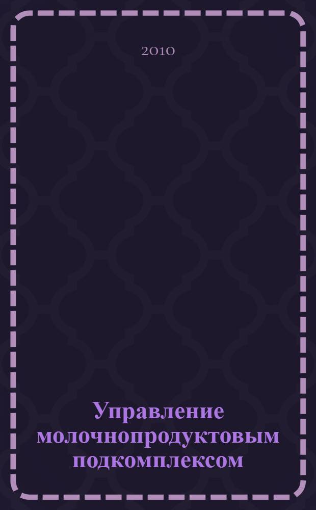 Управление молочнопродуктовым подкомплексом : (на материалах Саратовской области) : автореферат диссертации на соискание ученой степени кандидата экономических наук : специальность 08.00.05 <Экономика и управление народным хозяйством по отраслям и сферам деятельности>