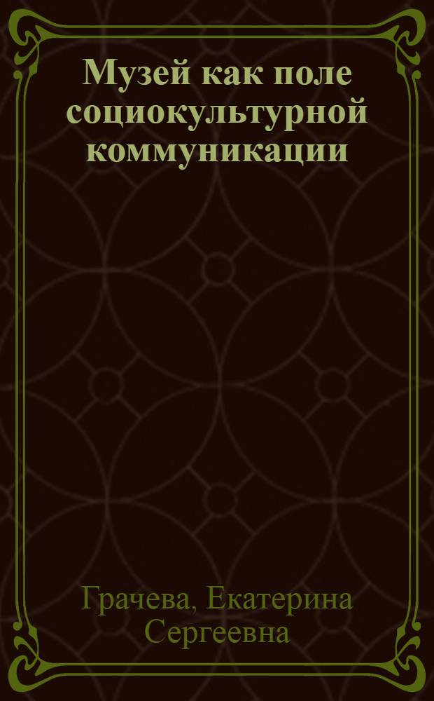 Музей как поле социокультурной коммуникации : автореферат диссертации на соискание ученой степени кандидата социологических наук : специальность 22.00.06 <Социология культуры>