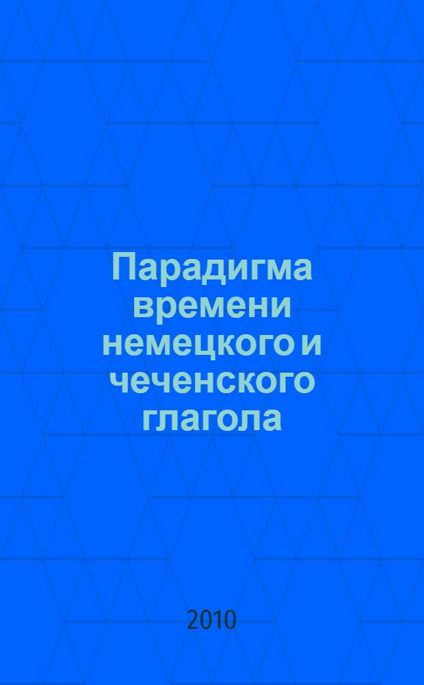 Парадигма времени немецкого и чеченского глагола : автореферат диссертации на соискание ученой степени кандидата филологических наук : специальность 10.02.20 <Сравнительно-историческое, типологическое и сопостовительное языкознание>