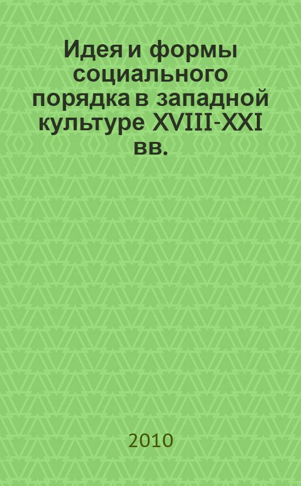Идея и формы социального порядка в западной культуре XVIII-XXI вв. : автореферат диссертации на соискание ученой степени доктора философских наук : специальность 09.00.13 <Философская антропология, философия культуры>