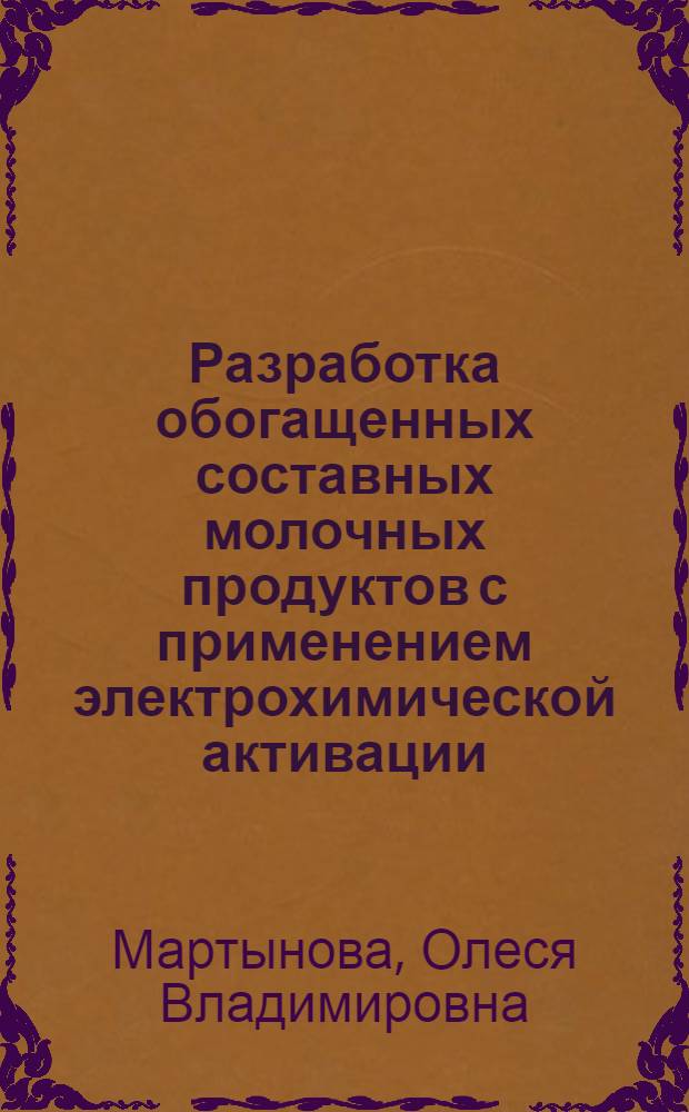 Разработка обогащенных составных молочных продуктов с применением электрохимической активации : автореферат диссертации на соискание ученой степени кандидата технических наук : специальность 05.18.04 <Технология мясных, молочных и рыбных продуктов и холодильных производств>