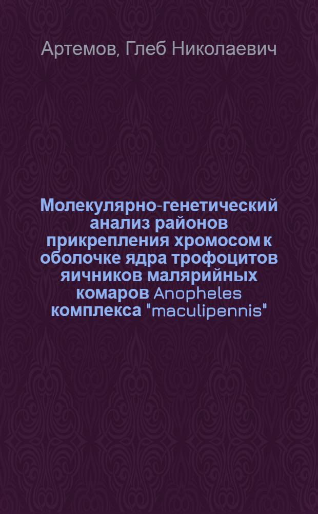Молекулярно-генетический анализ районов прикрепления хромосом к оболочке ядра трофоцитов яичников малярийных комаров Anopheles комплекса "maculipennis" : автореферат диссертации на соискание ученой степени кандидата биологических наук : специальность 03.02.07 <Генетика>