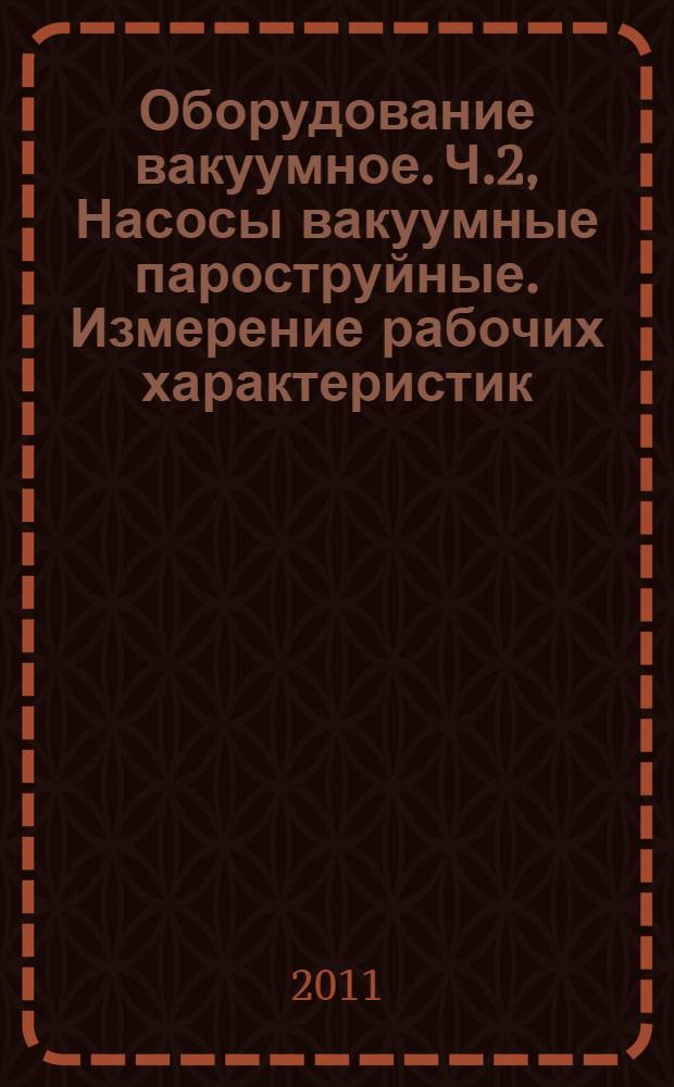 Оборудование вакуумное. Ч.2, Насосы вакуумные пароструйные. Измерение рабочих характеристик. Измерение предельного остаточного и наибольшего выпускного давлений