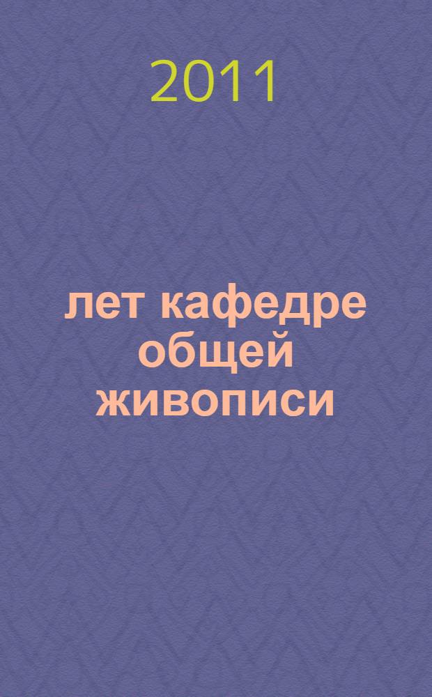 60 лет кафедре общей живописи : каталог выставки