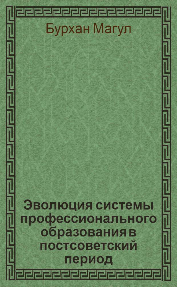 Эволюция системы профессионального образования в постсоветский период : автореферат диссертации на соискание ученой степени кандидата исторических наук : специальность 07.00.02 <Отечественная история>