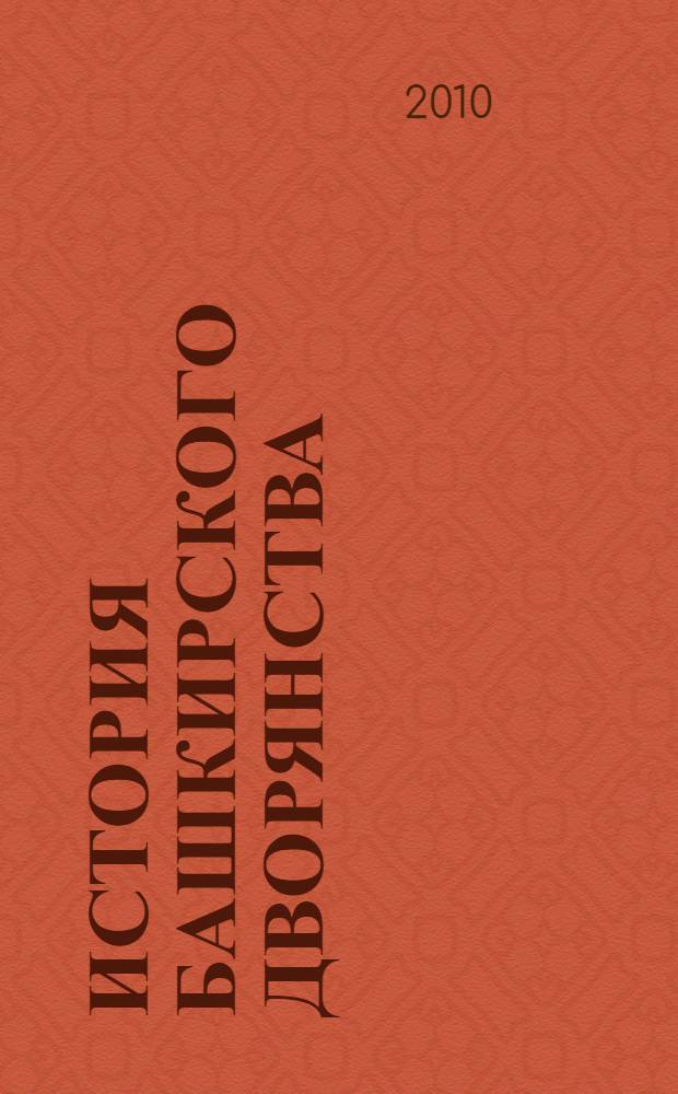 История башкирского дворянства : автореферат диссертации на соискание ученой степени кандидата исторических наук : специальность 07.00.02 <Отечественная история>