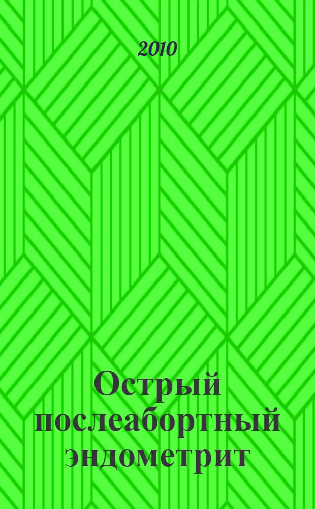 Острый послеабортный эндометрит: клинико-ультразвуковые, иммунологические, метаболические критерии прогнозирования : автореферат диссертации на соискание ученой степени кандидата медицинских наук : специальность 14.01.01 <Акушерство и гинекология> : специальность 14.03.03 <Патологическая физиология>