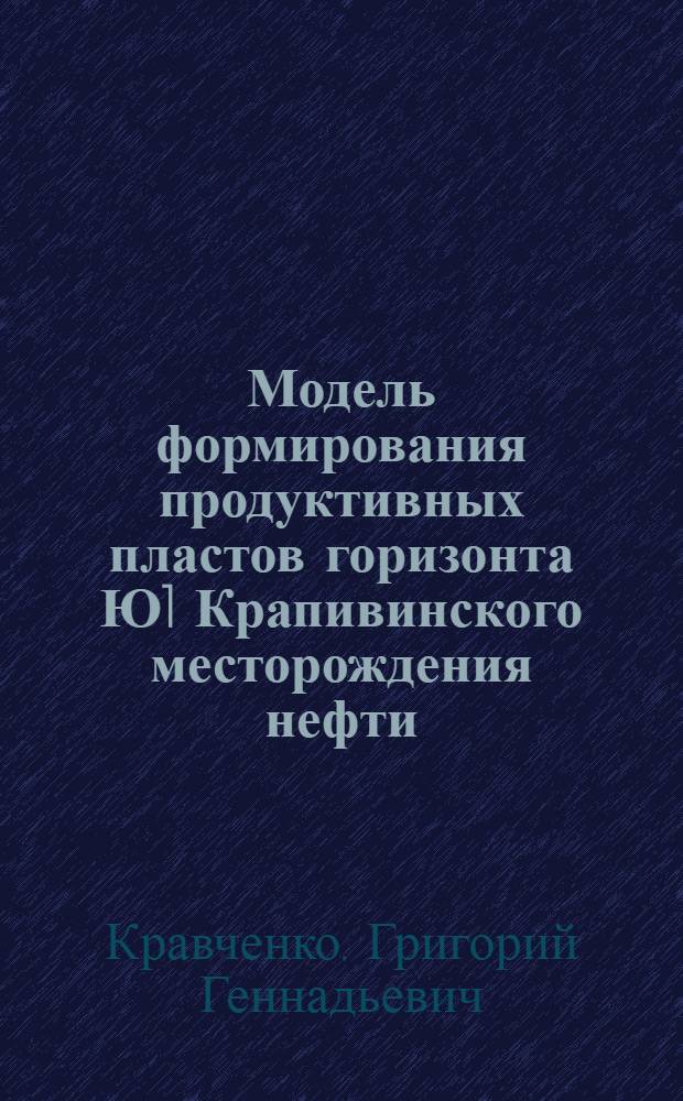 Модель формирования продуктивных пластов горизонта Ю1 Крапивинского месторождения нефти (Юго-Восток Западной Сибири) : автореферат диссертации на соискание ученой степени кандидата геолого-минералогических наук : специальность 25.00.12 <Геология, поиски и разведка нефтяных и газовых месторождений>