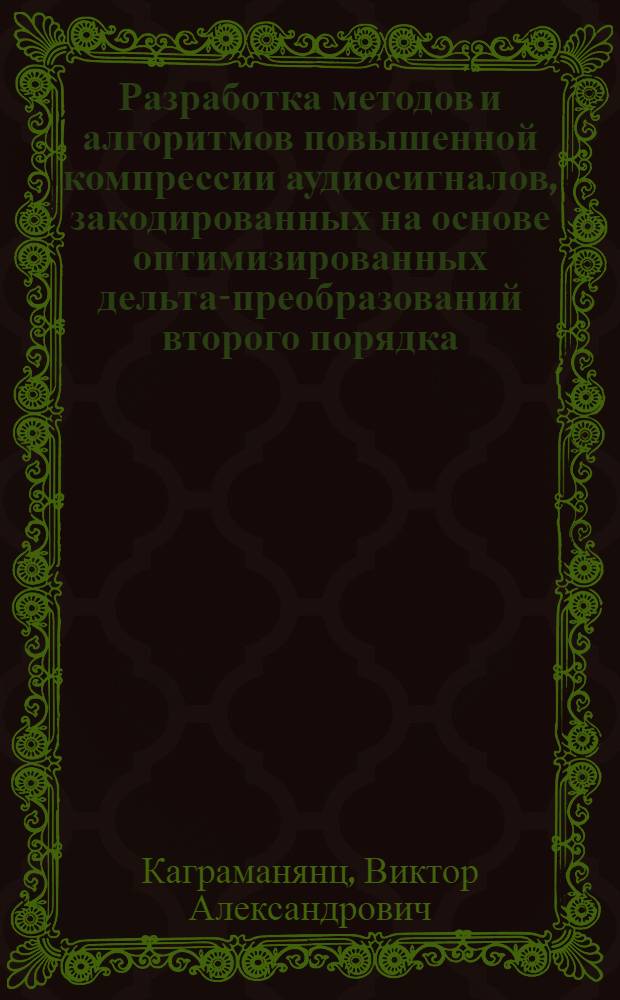 Разработка методов и алгоритмов повышенной компрессии аудиосигналов, закодированных на основе оптимизированных дельта-преобразований второго порядка : автореферат диссертации на соискание ученой степени кандидата технических наук : специальность 05.13.17 <Теоретические основы информатики>