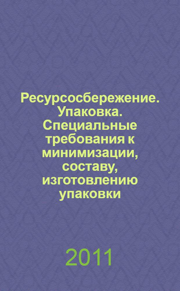 Ресурсосбережение. Упаковка. Специальные требования к минимизации, составу, изготовлению упаковки