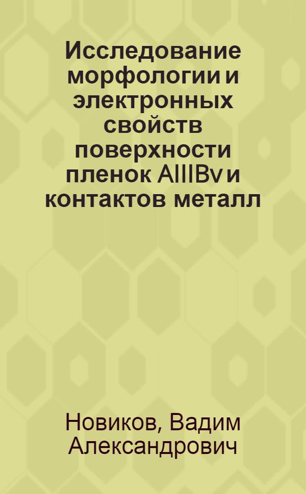 Исследование морфологии и электронных свойств поверхности пленок AIIIBv и контактов металл/АIIIBv методом атомно-силовой микроскопии : автореферат диссертации на соискание ученой степени кандидата физико-математических наук : специальность 01.04.10 <Физика полупроводников>