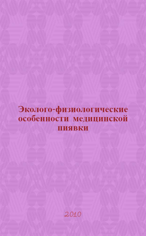 Эколого-физиологические особенности медицинской пиявки (Nirudo medicinalis L.) из природных популяций и выращенной на биофабрике : автореферат диссертации на соискание ученой степени кандидата биологических наук : специальность 03.02.08 <Экология по отраслям>