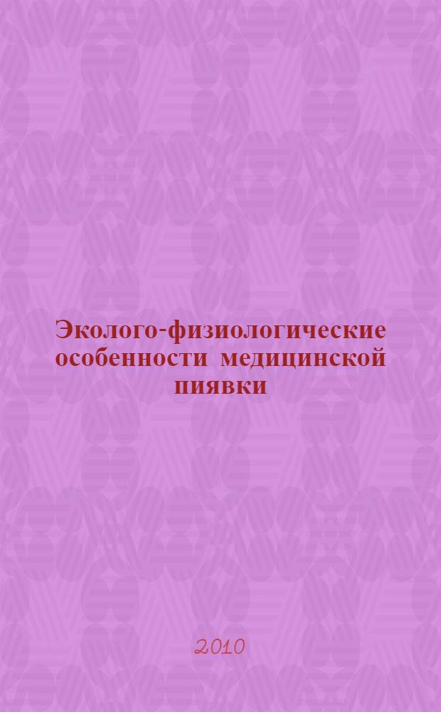 Эколого-физиологические особенности медицинской пиявки (Nirudo medicinalis L.) из природных популяций и выращенной на биофабрике : автореферат диссертации на соискание ученой степени кандидата биологических наук : специальность 03.02.08 <Экология по отраслям>