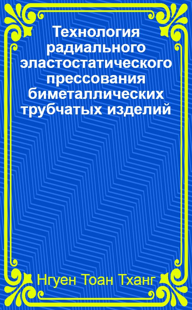 Технология радиального эластостатического прессования биметаллических трубчатых изделий : автореферат диссертации на соискание ученой степени кандидата технических наук : специальность 05.02.09 <Технологии и машины обработки давлением>