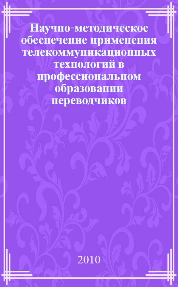 Научно-методическое обеспечение применения телекоммуникационных технологий в профессиональном образовании переводчиков : автореферат диссертации на соискание ученой степени кандидата педагогических наук : специальность 13.00.08 <Теория и методика профессионального образования>