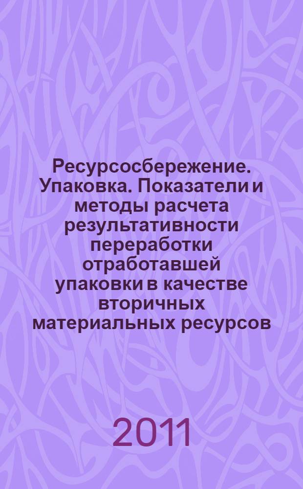 Ресурсосбережение. Упаковка. Показатели и методы расчета результативности переработки отработавшей упаковки в качестве вторичных материальных ресурсов
