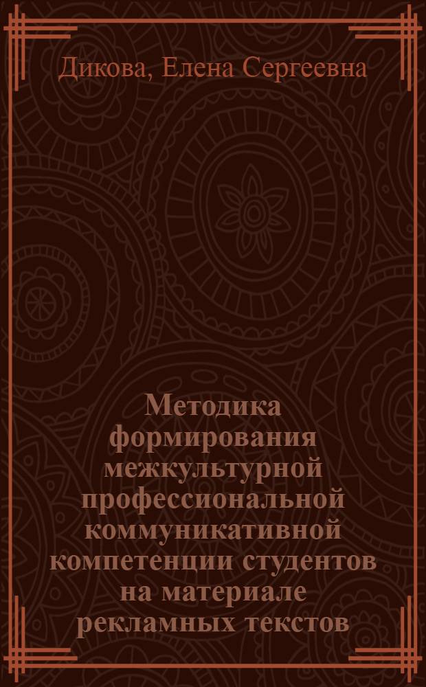 Методика формирования межкультурной профессиональной коммуникативной компетенции студентов на материале рекламных текстов (немецкий язык, неязыковой вуз) : автореферат диссертации на соискание ученой степени кандидата педагогических наук : специальность 13.00.02 <Теория и методика обучения и воспитания по областям и уровням образования>