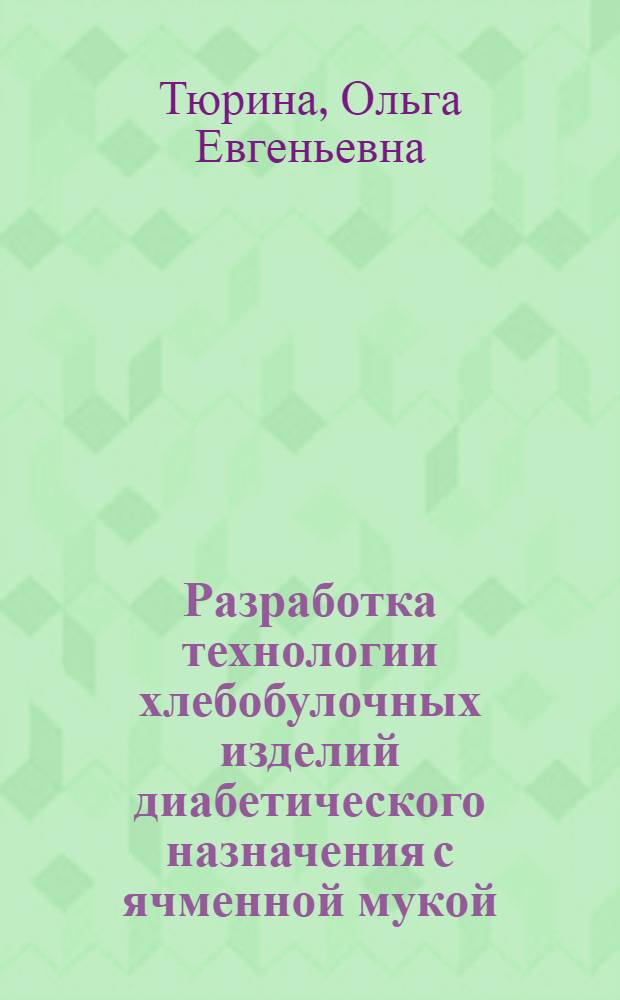 Разработка технологии хлебобулочных изделий диабетического назначения с ячменной мукой : автореферат диссертации на соискание ученой степени кандидата технических наук : специальность 05.18.01 <Технология обработки, хранения и переработки злаковых, бобовых культур, крупяных продуктов, плодовощной продукции и виноградарства>