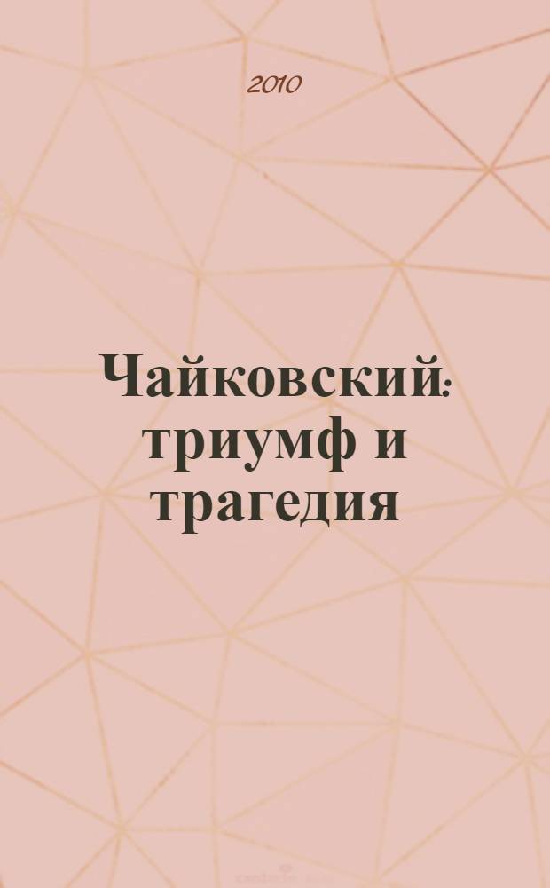 Чайковский : триумф и трагедия