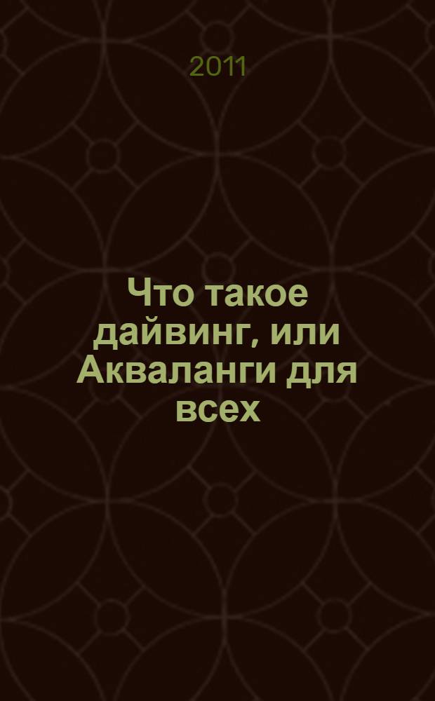 Что такое дайвинг, или Акваланги для всех