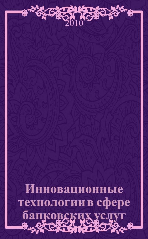 Инновационные технологии в сфере банковских услуг : автореферат диссертации на соискание ученой степени кандидата экономических наук : специальность 08.00.10 <Финансы, денежное обращение и кредит>