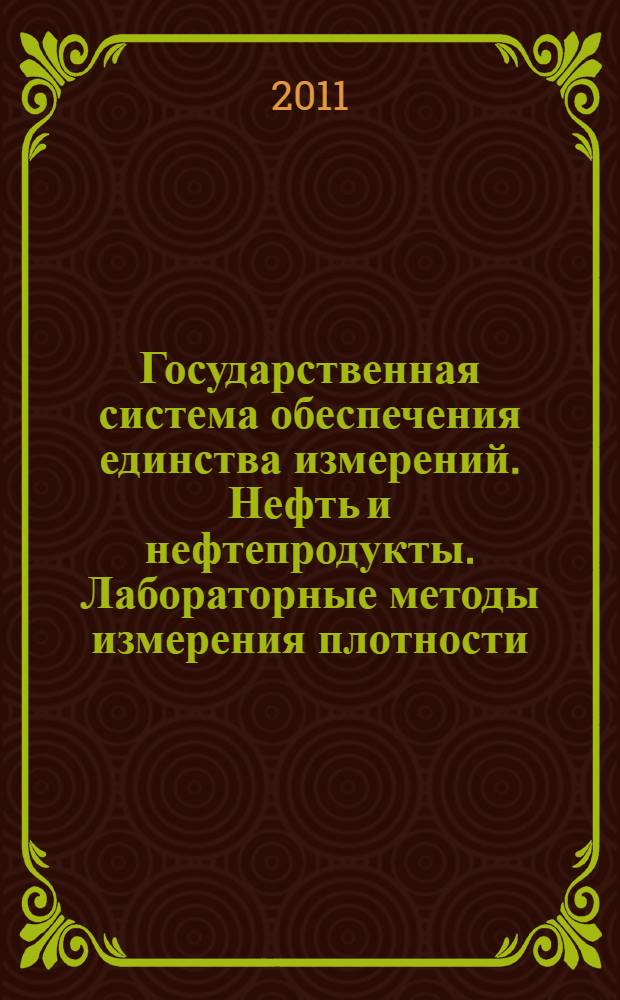 Государственная система обеспечения единства измерений. Нефть и нефтепродукты. Лабораторные методы измерения плотности, относительной плотности и плотности в градусах API
