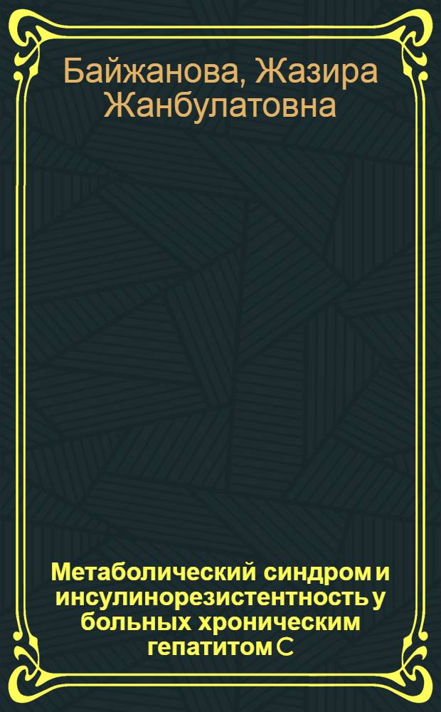 Метаболический синдром и инсулинорезистентность у больных хроническим гепатитом C, обусловленным 1 генотипом вируса : автореферат диссертации на соискание ученой степени кандидата медицинских наук : специальность 14.01.04 <Внутренние болезни>