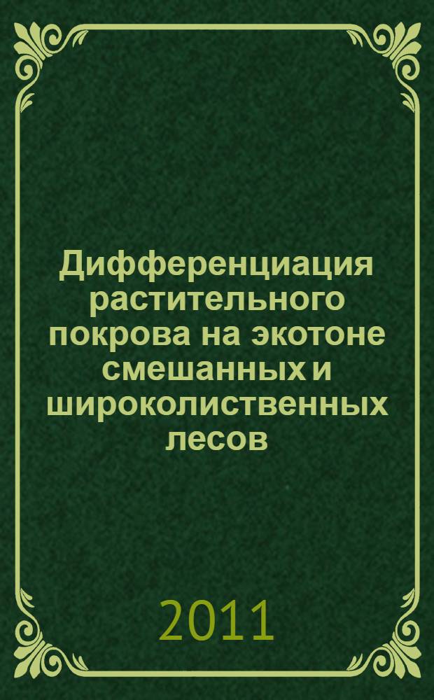 Дифференциация растительного покрова на экотоне смешанных и широколиственных лесов : автореферат диссертации на соискание ученой степени кандидата биологических наук : специальность 03.02.08 <Экология по отраслям>