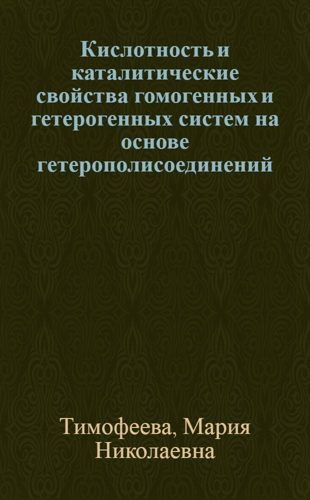 Кислотность и каталитические свойства гомогенных и гетерогенных систем на основе гетерополисоединений : автореферат диссертации на соискание ученой степени доктора химических наук : специальность 02.00.15 <Кинетика и катализ>